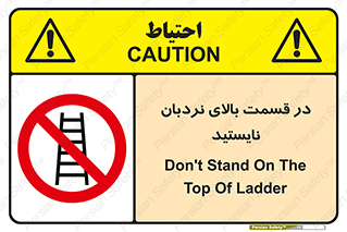 don’t , height , fall , انتهای , لدر , نمانید , ممنوع , 