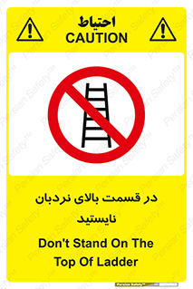 don’t , height , fall , انتهای , لدر , نمانید , ممنوع , 