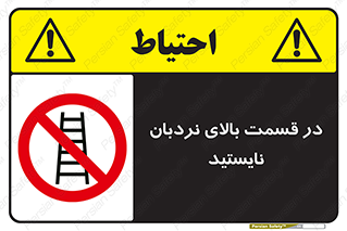 don’t , height , fall , انتهای , لدر , نمانید , ممنوع , 