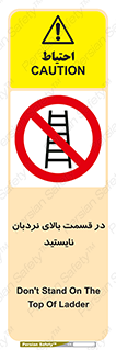 don’t , height , fall , انتهای , لدر , نمانید , ممنوع , 