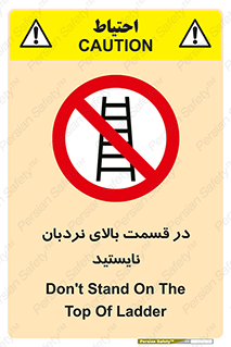 don’t , height , fall , انتهای , لدر , نمانید , ممنوع , 