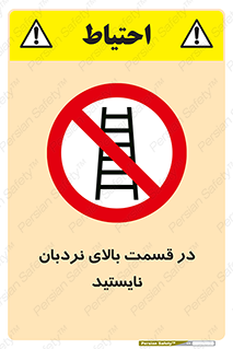 don’t , height , fall , انتهای , لدر , نمانید , ممنوع , 