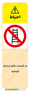 don’t , height , fall , انتهای , لدر , نمانید , ممنوع , 
