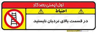 don’t , height , fall , انتهای , لدر , نمانید , ممنوع , 