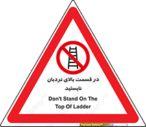 don’t , height , fall , انتهای , لدر , نمانید , ممنوع , 