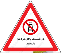 don’t , height , fall , انتهای , لدر , نمانید , ممنوع , 