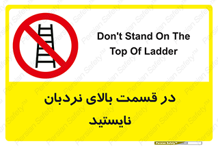 don’t , height , fall , انتهای , لدر , نمانید , ممنوع , 
