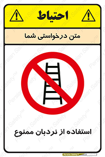 تابلوی ایمنی استفاده از نردبان ممنوع – طرح 11720