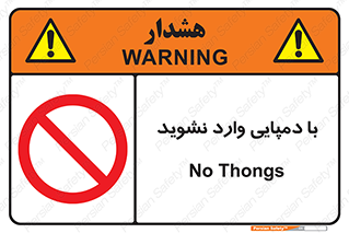 don’t , inside , صندل , کفش , بوت , داخل , ممنوع , 