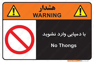 don’t , inside , صندل , کفش , بوت , داخل , ممنوع , 