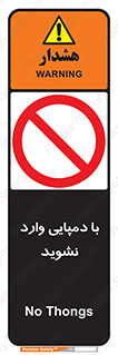 don’t , inside , صندل , کفش , بوت , داخل , ممنوع , 