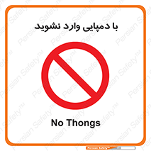 don’t , inside , صندل , کفش , بوت , داخل , ممنوع , 