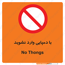 don’t , inside , صندل , کفش , بوت , داخل , ممنوع , 