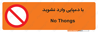 don’t , inside , صندل , کفش , بوت , داخل , ممنوع , 