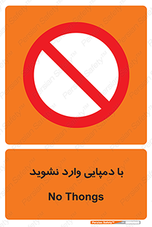 don’t , inside , صندل , کفش , بوت , داخل , ممنوع , 