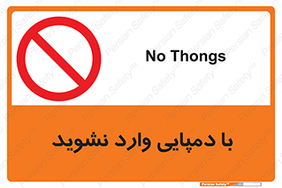 don’t , inside , صندل , کفش , بوت , داخل , ممنوع , 