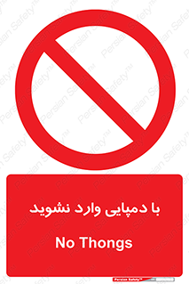 don’t , inside , صندل , کفش , بوت , داخل , ممنوع , 