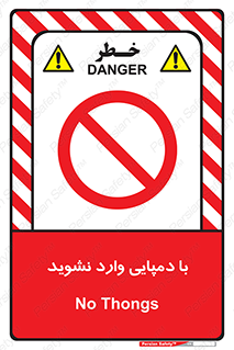 don’t , inside , صندل , کفش , بوت , داخل , ممنوع , 