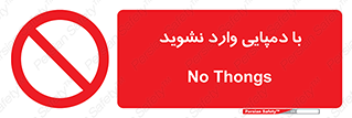don’t , inside , صندل , کفش , بوت , داخل , ممنوع , 