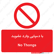 don’t , inside , صندل , کفش , بوت , داخل , ممنوع , 
