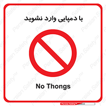 don’t , inside , صندل , کفش , بوت , داخل , ممنوع , 