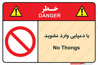 don’t , inside , صندل , کفش , بوت , داخل , ممنوع , 