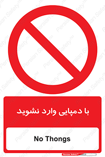 don’t , inside , صندل , کفش , بوت , داخل , ممنوع , 