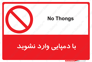 don’t , inside , صندل , کفش , بوت , داخل , ممنوع , 