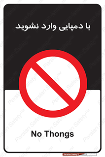 don’t , inside , صندل , کفش , بوت , داخل , ممنوع , 
