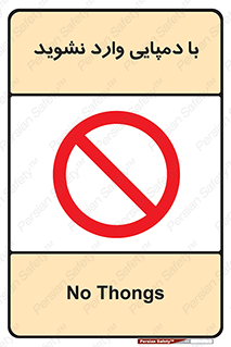 don’t , inside , صندل , کفش , بوت , داخل , ممنوع , 