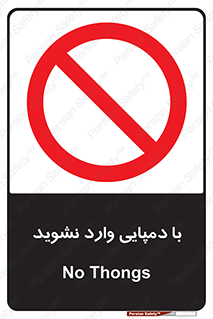 don’t , inside , صندل , کفش , بوت , داخل , ممنوع , 