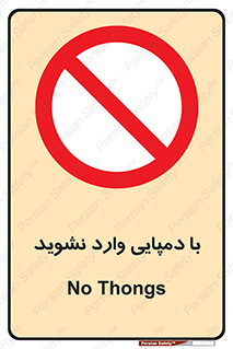 don’t , inside , صندل , کفش , بوت , داخل , ممنوع , 