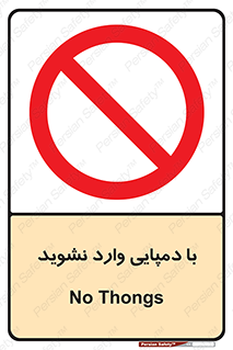 don’t , inside , صندل , کفش , بوت , داخل , ممنوع , 