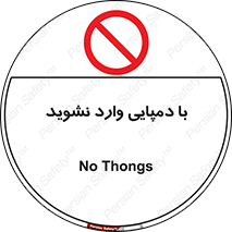 don’t , inside , صندل , کفش , بوت , داخل , ممنوع , 