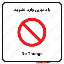 don’t , inside , صندل , کفش , بوت , داخل , ممنوع , 