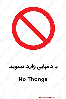don’t , inside , صندل , کفش , بوت , داخل , ممنوع , 
