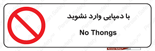 don’t , inside , صندل , کفش , بوت , داخل , ممنوع , 