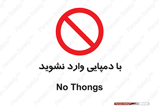 don’t , inside , صندل , کفش , بوت , داخل , ممنوع , 