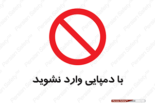 don’t , inside , صندل , کفش , بوت , داخل , ممنوع , 