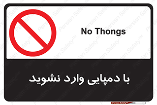 don’t , inside , صندل , کفش , بوت , داخل , ممنوع , 