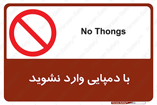 don’t , inside , صندل , کفش , بوت , داخل , ممنوع , 