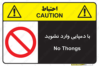 don’t , inside , صندل , کفش , بوت , داخل , ممنوع , 