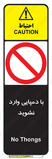 don’t , inside , صندل , کفش , بوت , داخل , ممنوع , 