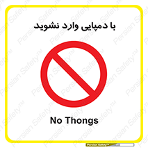 don’t , inside , صندل , کفش , بوت , داخل , ممنوع , 