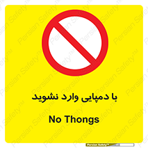 don’t , inside , صندل , کفش , بوت , داخل , ممنوع , 