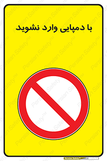 don’t , inside , صندل , کفش , بوت , داخل , ممنوع , 