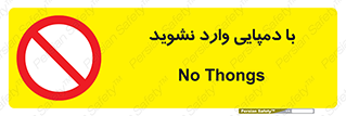don’t , inside , صندل , کفش , بوت , داخل , ممنوع , 