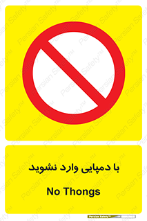 don’t , inside , صندل , کفش , بوت , داخل , ممنوع , 