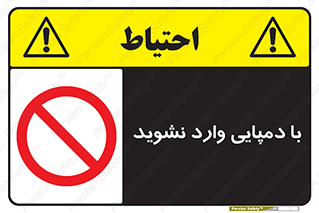 don’t , inside , صندل , کفش , بوت , داخل , ممنوع , 