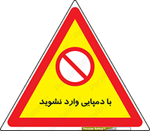 don’t , inside , صندل , کفش , بوت , داخل , ممنوع , 